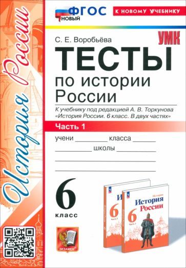 Обложка книги "Светлана Воробьева: История России. 6 класс. Тесты к учебнику под редакцией А.В. Торкунова. Часть 1. ФГОС"