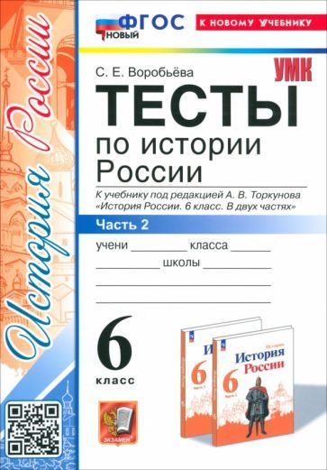 Обложка книги "Светлана Воробьева: История России. 6 класс. Тесты к учебнику под редакцией А.В. Торкунова. Часть 2. ФГОС"
