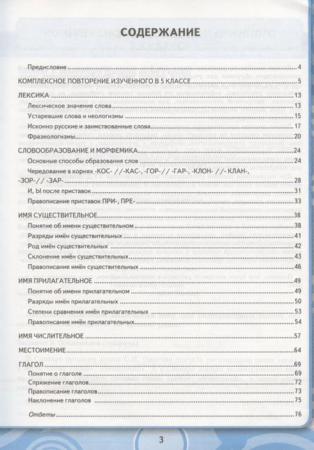 Фотография книги "Светлана Вовк: Универсальные учебные действия. Рабочая тетрадь по русскому языку. 6 класс. К учебнику М.Т. Баранова, Т.А. Ладыженской, Л.А. Тростенцовой и др. "Русский язык. 6 класс. В двух частях""