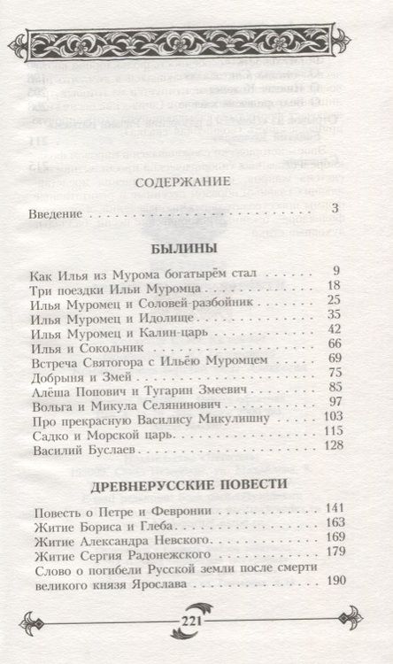 Фотография книги "Светлана Юрьевна: Былины. Древнерусские повести"