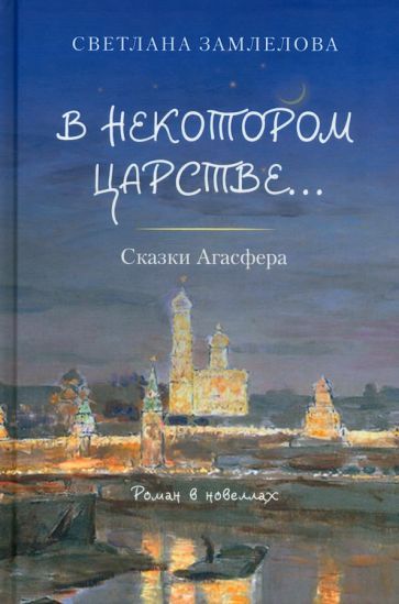 Обложка книги "Светлана Замлелова: В некотором царстве… Сказки Агасфера. Роман в новеллах"