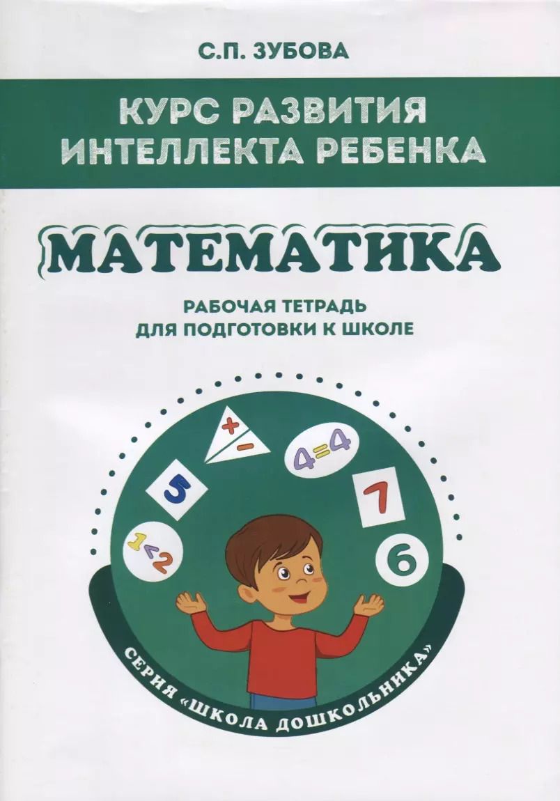 Обложка книги "Светлана Зубова: Математика. Курс развития интеллекта ребенка. Рабочая тетрадь для подготовки к школе"