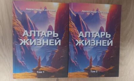 Фотография книги "Светлов: Алтарь жизней. Том 2"