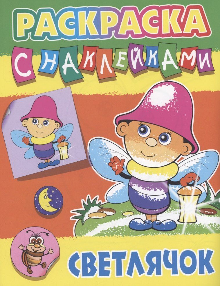 Обложка книги "Светлячок"