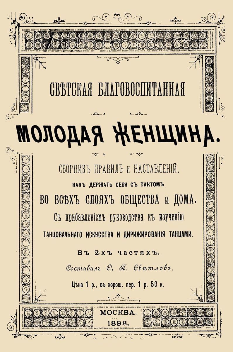 Обложка книги "Светская благовоспитанная молодая женщина"
