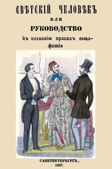 Обложка книги "Светский человек, или Руководство к познанию правил общежития"