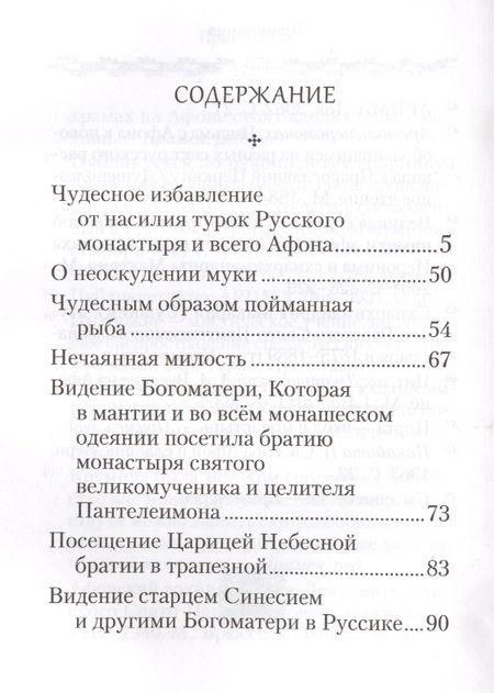 Фотография книги "Свидетельства о покровительстве Пресвятой Богородицы Русскому монастырю на Афоне"