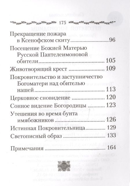 Фотография книги "Свидетельства о покровительстве Пресвятой Богородицы Русскому монастырю на Афоне"