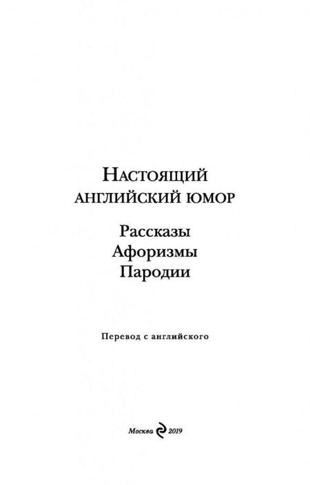 Фотография книги "Свифт, Филдинг, Джонсон: Настоящий английский юмор. Рассказы, афоризмы, пародии"