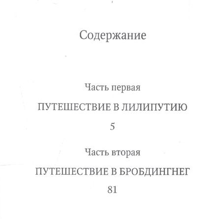 Фотография книги "Свифт: Путешествия Гулливера"