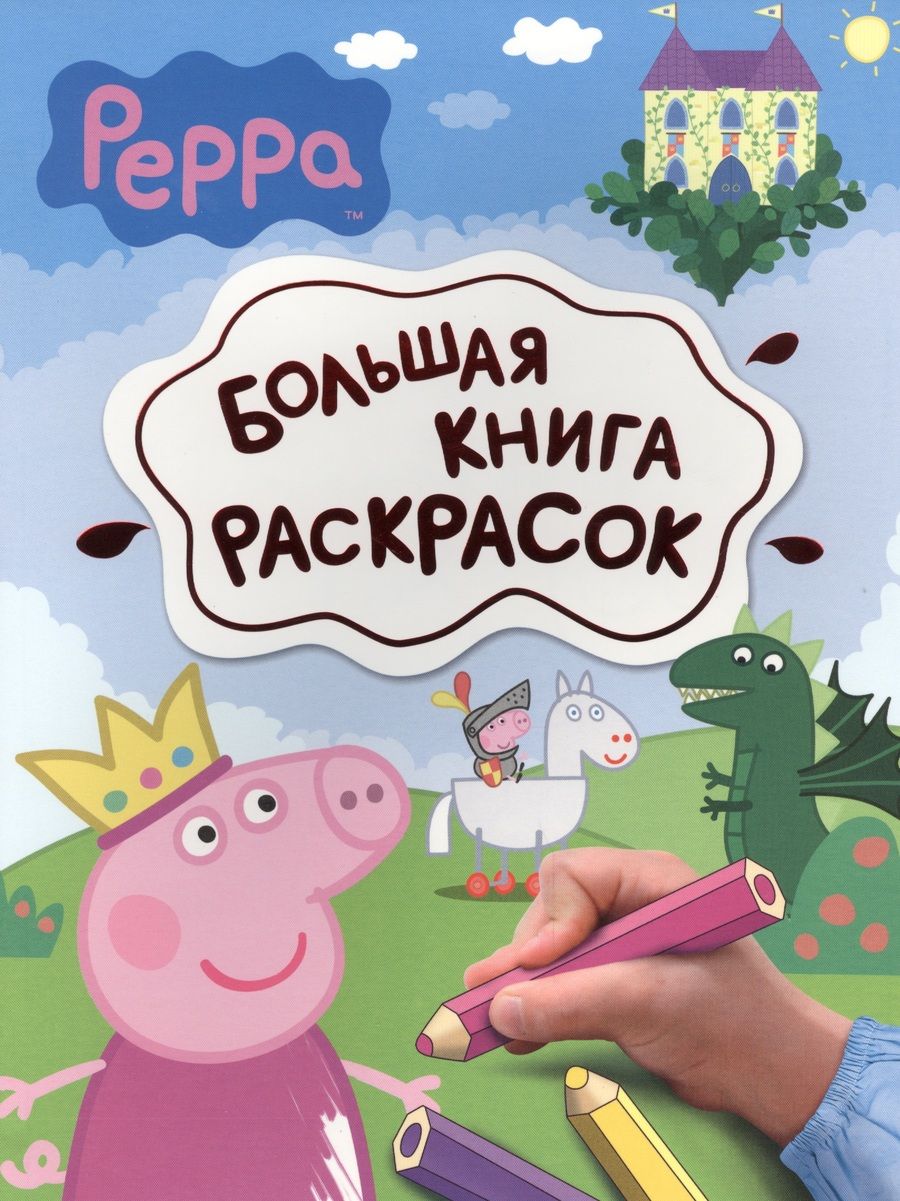 Обложка книги "Свинка Пеппа. Большая книга раскрасок"