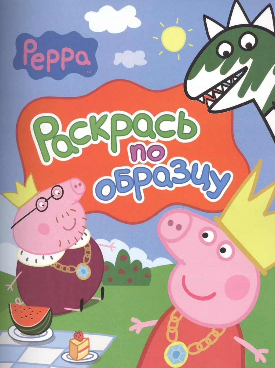 Обложка книги "Свинка Пеппа. Раскрась по образцу"