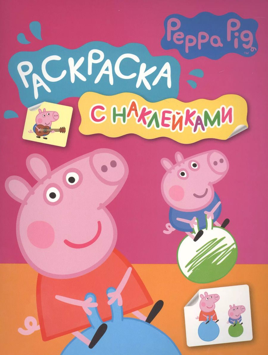 Обложка книги "Свинка Пеппа. Раскраска с наклейками"