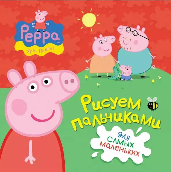 Обложка книги "Свинка Пеппа. Рисуем пальчиками (красная)"