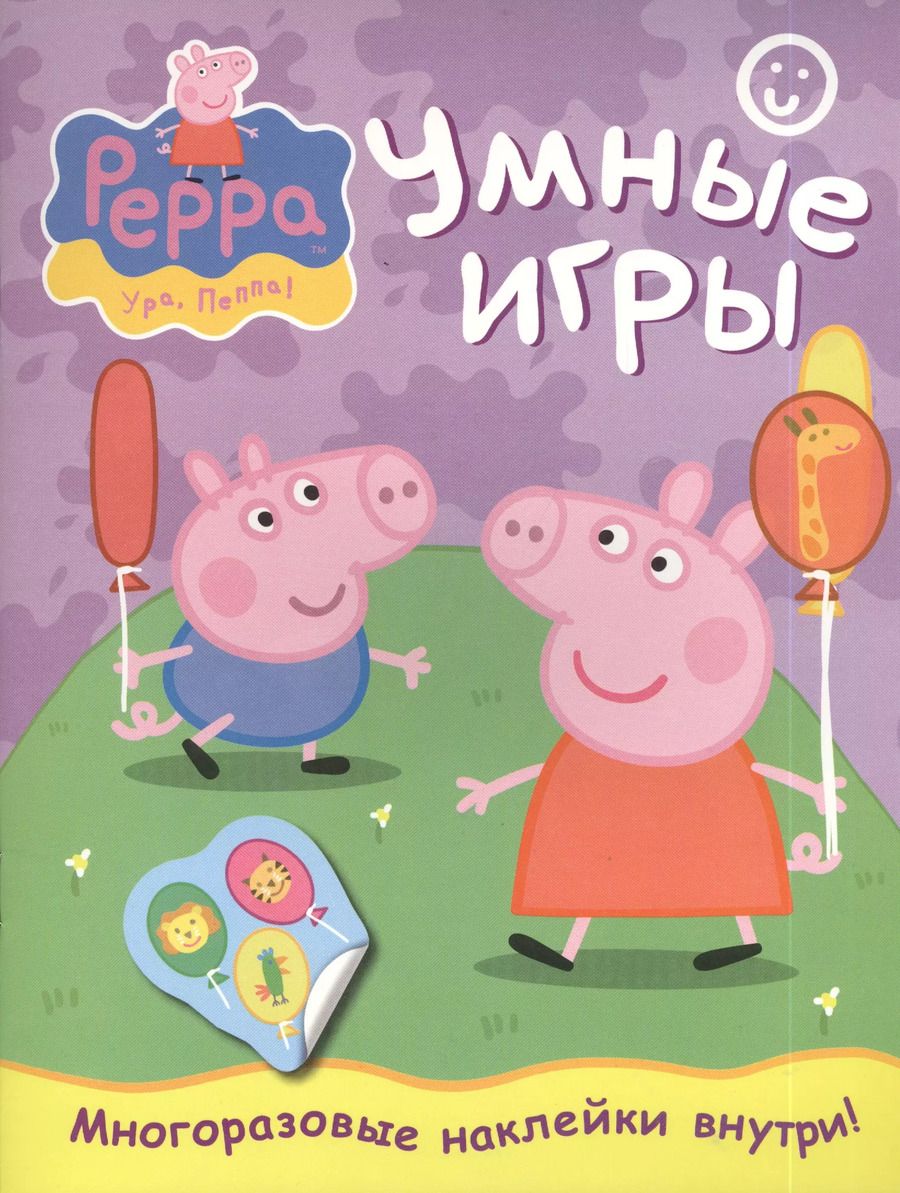 Обложка книги "Свинка Пеппа. Умные игры"