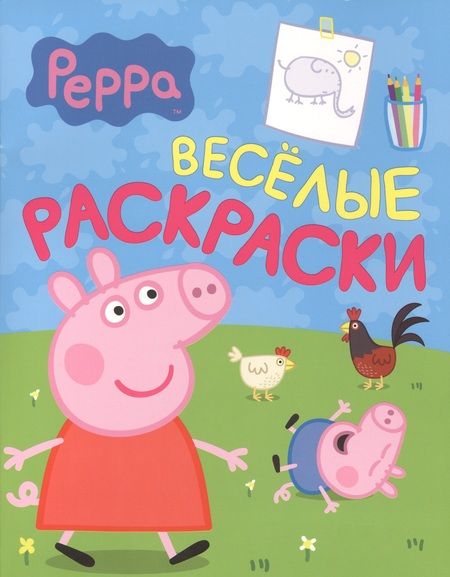 Фотография книги "Свинка Пеппа. Веселые раскраски (салатовая)"