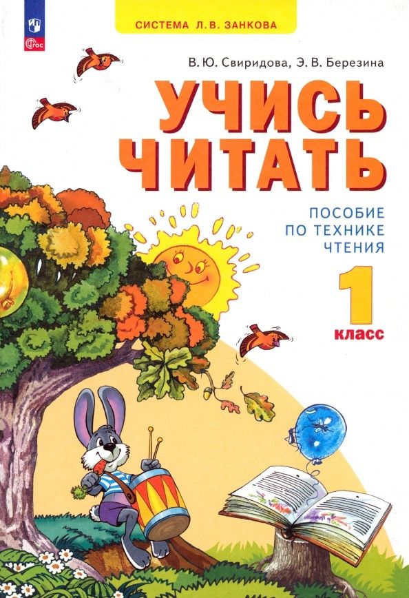 Обложка книги "Свиридова, Березина: Учись читать. 1 класс. ФГОС"