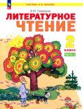 Обложка книги "Свиридова: Литературное чтение. 2 класс. Учебное пособие. В 2-х частях. Часть 2. ФГОС"