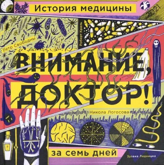 Обложка книги "Свободны, Краль: Внимание, доктор! История медицины за семь дней"
