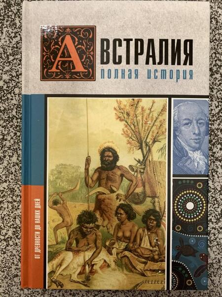 Фотография книги "Свон: Австралия. Полная история страны"