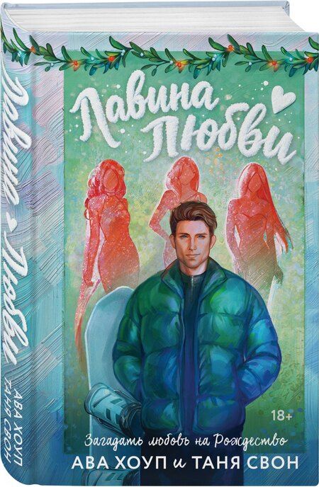 Фотография книги "Свон, Хоуп: Лавина любви"