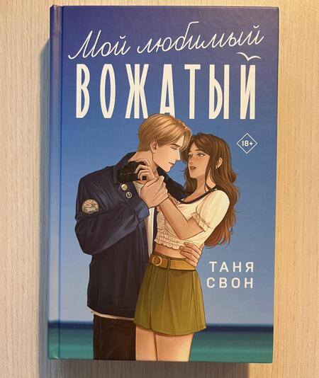 Фотография книги "Свон: Мой любимый вожатый"