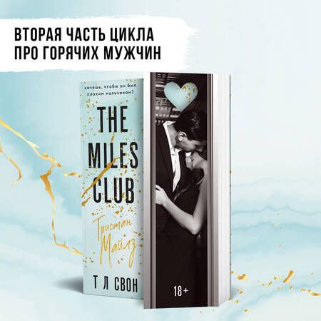 Фотография книги "Свон: Тристан Майлз"