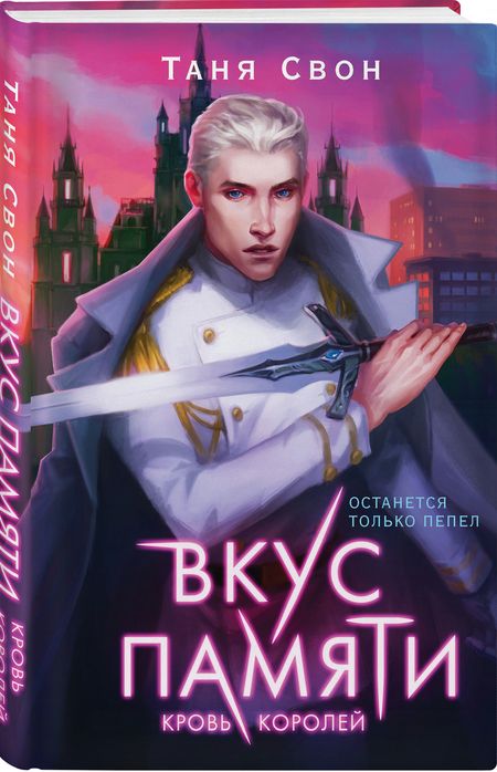 Фотография книги "Свон: Вкус памяти. Кровь королей"