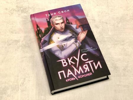Фотография книги "Свон: Вкус памяти. Кровь королей"