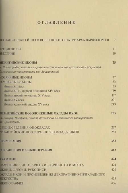 Фотография книги "Священная Великая Обитель Ватопед Византийские иконы и оклады (супер) (ПИ) Цигаридас"