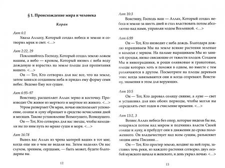 Фотография книги "Священные тексты религий мира. Коран и другие тексты ислама"