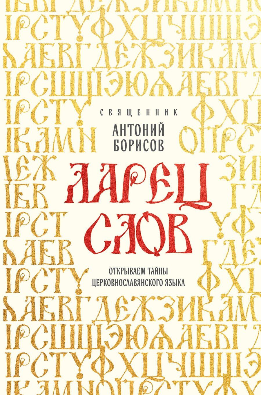 Обложка книги "Священник Антоний: Ларец слов: открываем тайны церковнославянского языка"