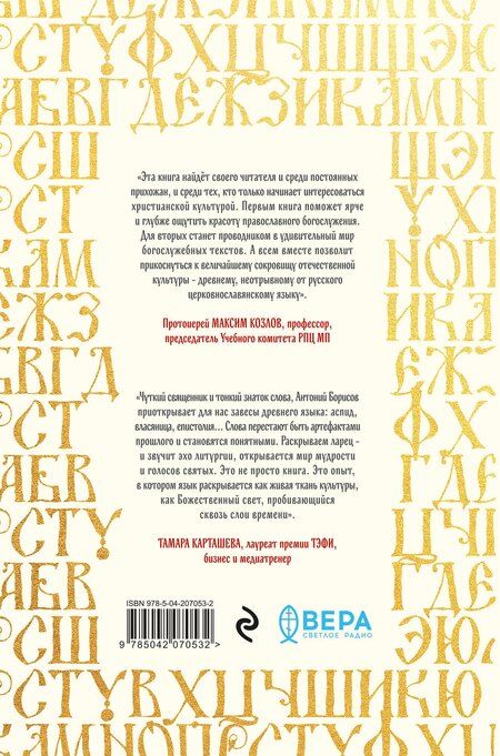 Фотография книги "Священник Антоний: Ларец слов: открываем тайны церковнославянского языка"