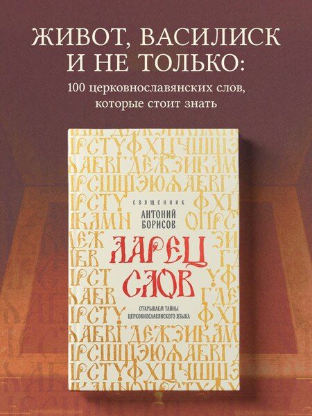 Фотография книги "Священник Антоний: Ларец слов: открываем тайны церковнославянского языка"