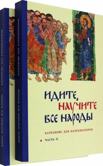 Обложка книги "Священник: Идите, научите все народы. Катехизис для катехизаторов. В 2-х частях"