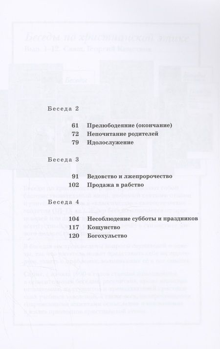Фотография книги "Священник: О смертных грехах. Сборник материалов к огласительным беседам"