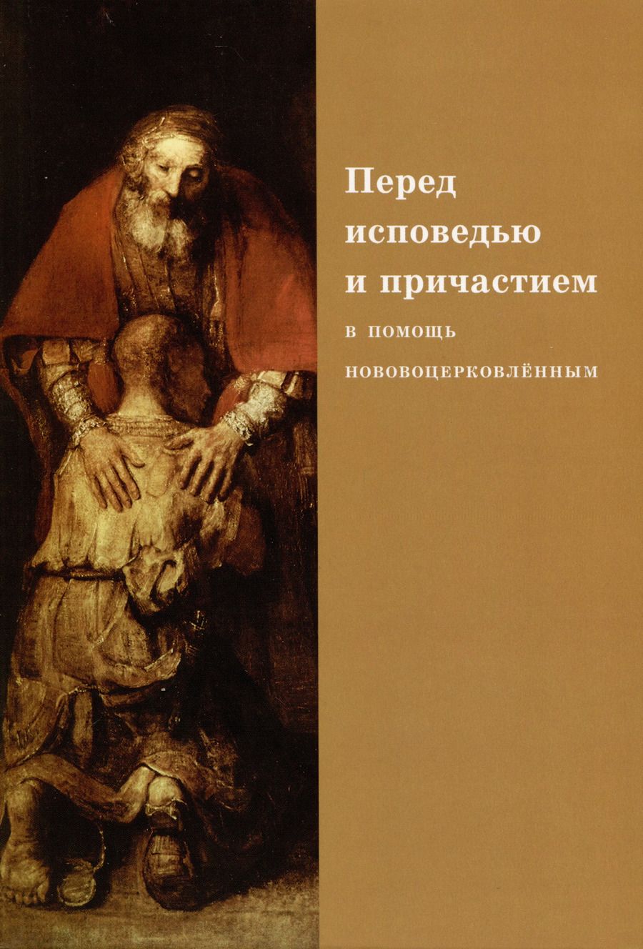 Обложка книги "Священник, Протопресвитер: Перед исповедью и причастием. В помощь нововоцерковленным"
