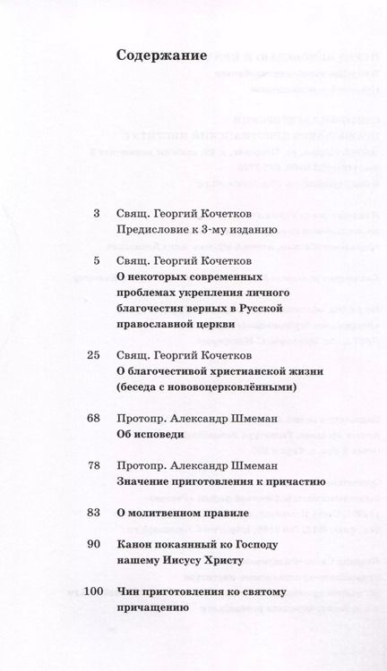Фотография книги "Священник, Протопресвитер: Перед исповедью и причастием. В помощь нововоцерковленным"