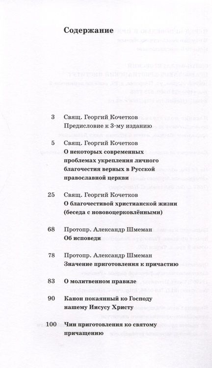 Фотография книги "Священник, Протопресвитер: Перед исповедью и причастием. В помощь нововоцерковленным"