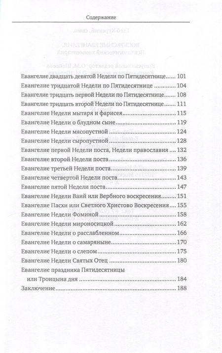 Фотография книги "Священник: Воскресные Евангелия. Психологический комментарий"