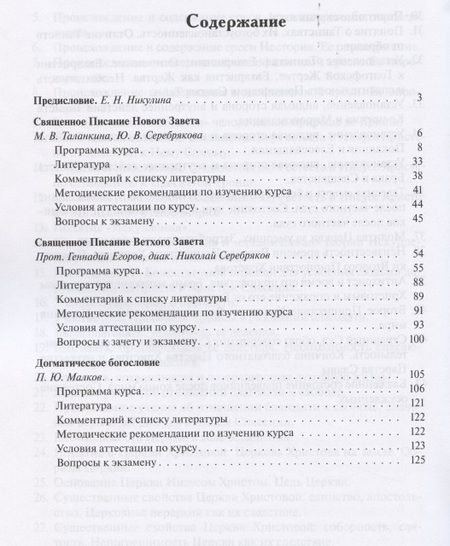 Фотография книги "Священное Писание и догматическое богословие: Священное Писанеи Нового Завета: Священное Писание Ветхого Завета: Догматическое богословие. Учебно-методические материалы по программе "Теология". Выпуск 1"