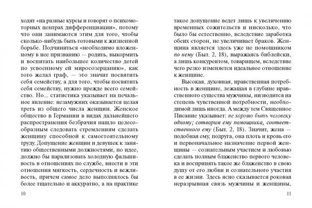 Фотография книги "Священномученик: Современный брак, его неустойчивость и закрепы семейного счастья"