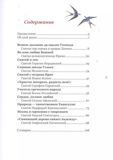 Фотография книги "Святая обитель: Капельки любви Божией. Как святые заботились о природе"