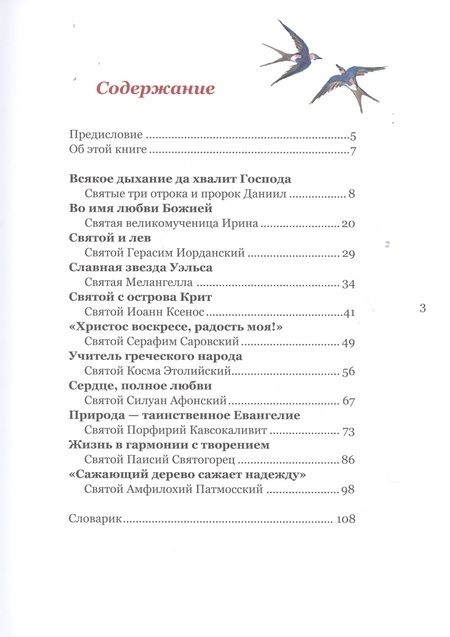 Фотография книги "Святая обитель: Капельки любви Божией. Как святые заботились о природе"