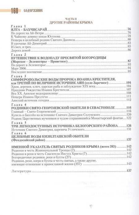 Фотография книги "Святые источники Крыма Кн.1 (2 изд) (м) Ромушин"