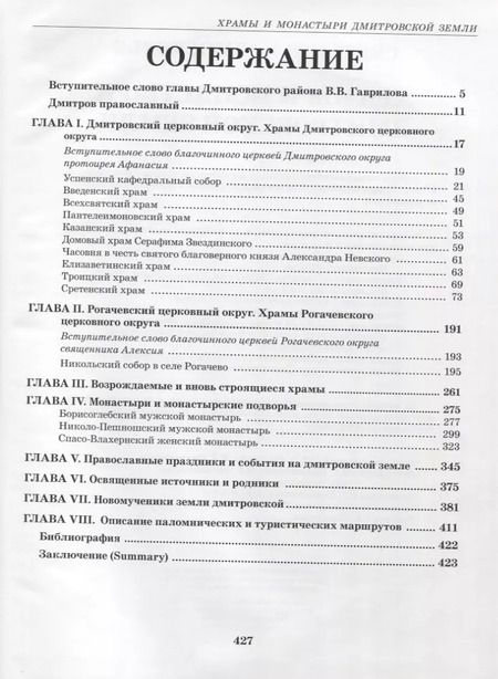 Фотография книги "Святыни Подмосковья. Храмы и монастыри Дмитровской земли"