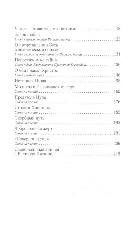 Фотография книги "Святитель: Благодатный жар покаяния"
