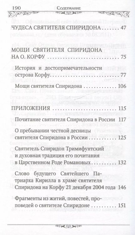 Фотография книги "Святитель Спиридон Тримифунтский (Строганова)"
