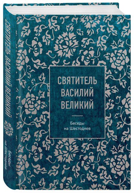 Фотография книги "Святитель Василий: Святитель Василий Великий: беседы на Шестоднев"