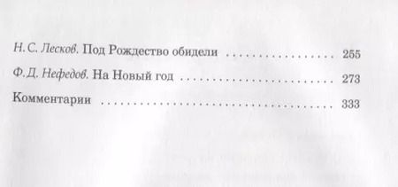 Фотография книги "Святочные рассказы"